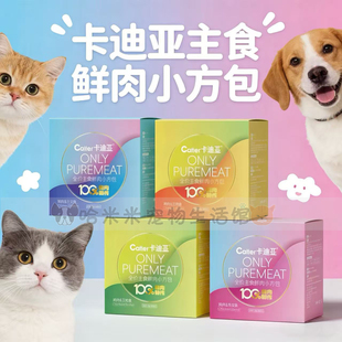 卡迪亚鲜肉小方包猫湿粮犬通用主食鲜包多种口味请选择