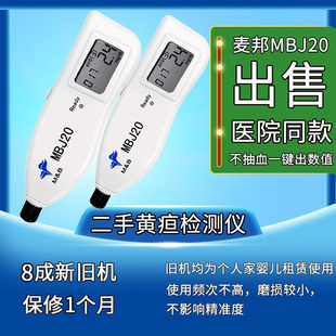 出售二手北京麦邦经皮黄疸检测仪8成新新生儿医院黄疸仪购买