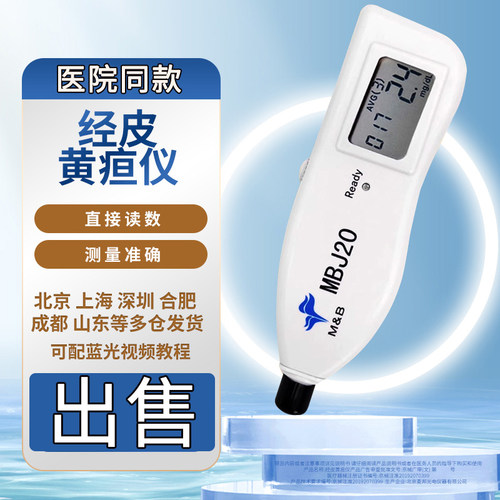 出售北京麦邦MBJ20经皮黄疸检测仪非全新机8/9成新二手设备出售