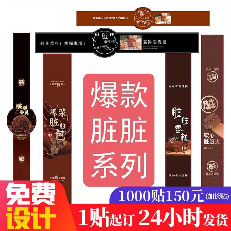 脏脏系列卡通烘焙西点饼干包装盒封口不干胶贴纸蛋糕标签防水商标