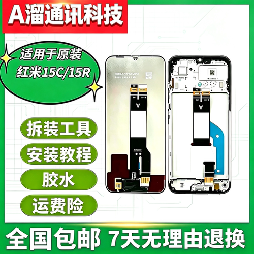 适用红米 15R 15C屏幕总成15C 15R一体带框原装总成显示屏