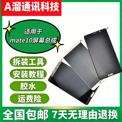 适用华为mate10屏幕总成ALP-AL00液晶触摸显示屏内外屏一体原装屏