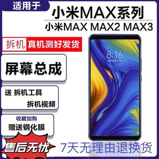 A溜适用于原装小米MAX1总成小米max2MAX3显示触摸屏幕内外屏带框