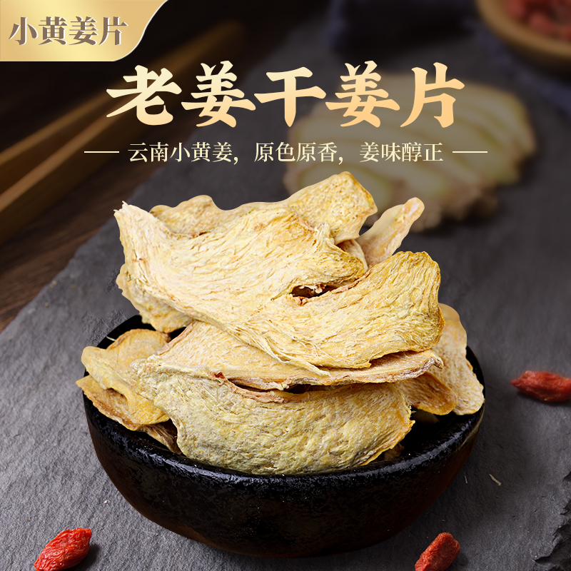 千柏山干姜片云南罗平小黄姜