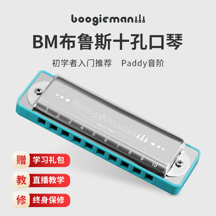 BoogieMan布鲁斯蓝调十孔口琴paddy调音10孔C调初学者入门演奏BM