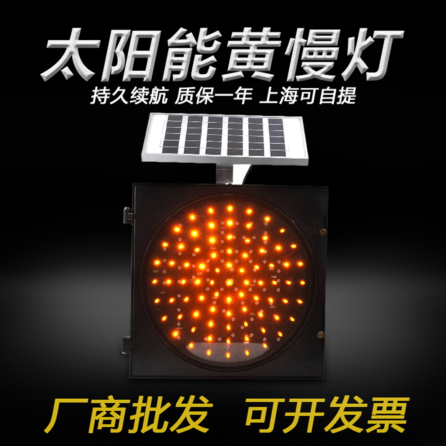 太阳能警示安全夜间黄闪灯