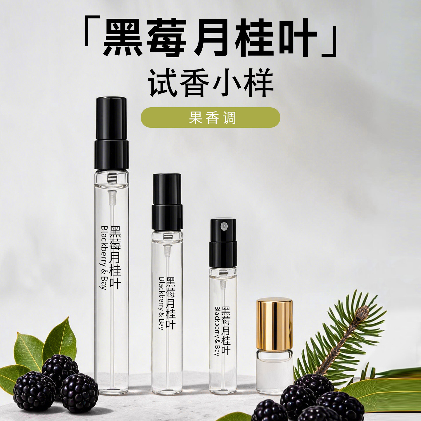 黑莓月桂叶清新酸甜野果香水小样