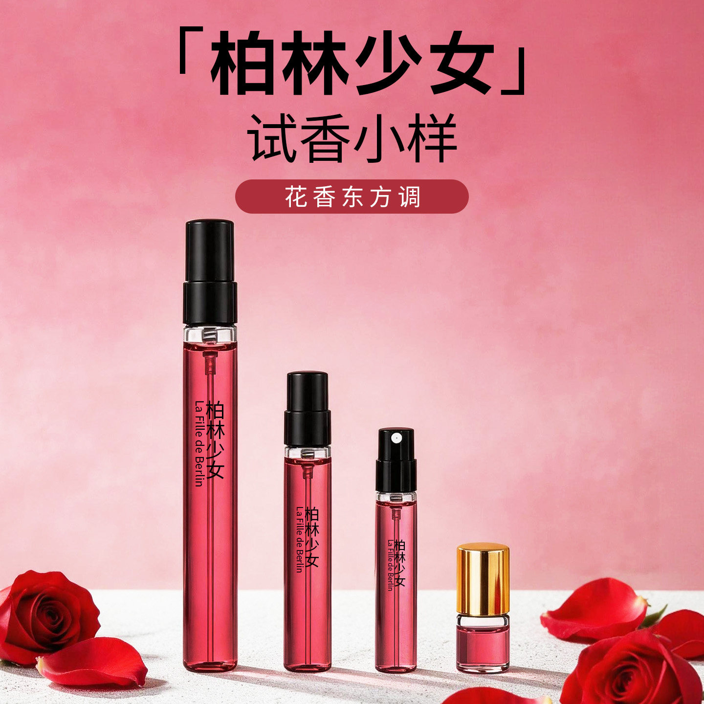 冷艳荆棘柏林少女淡香水试香小样