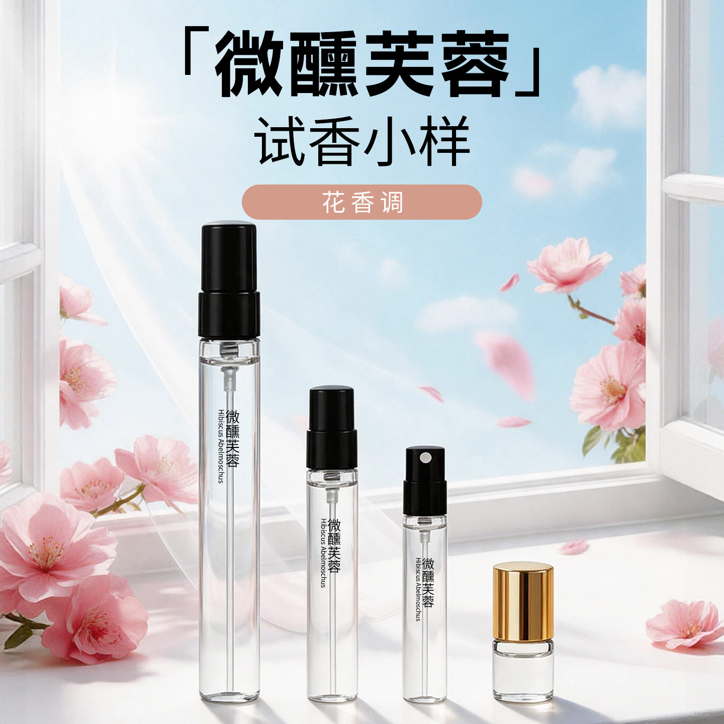 微醺芙蓉温柔木槿花果香试香小样