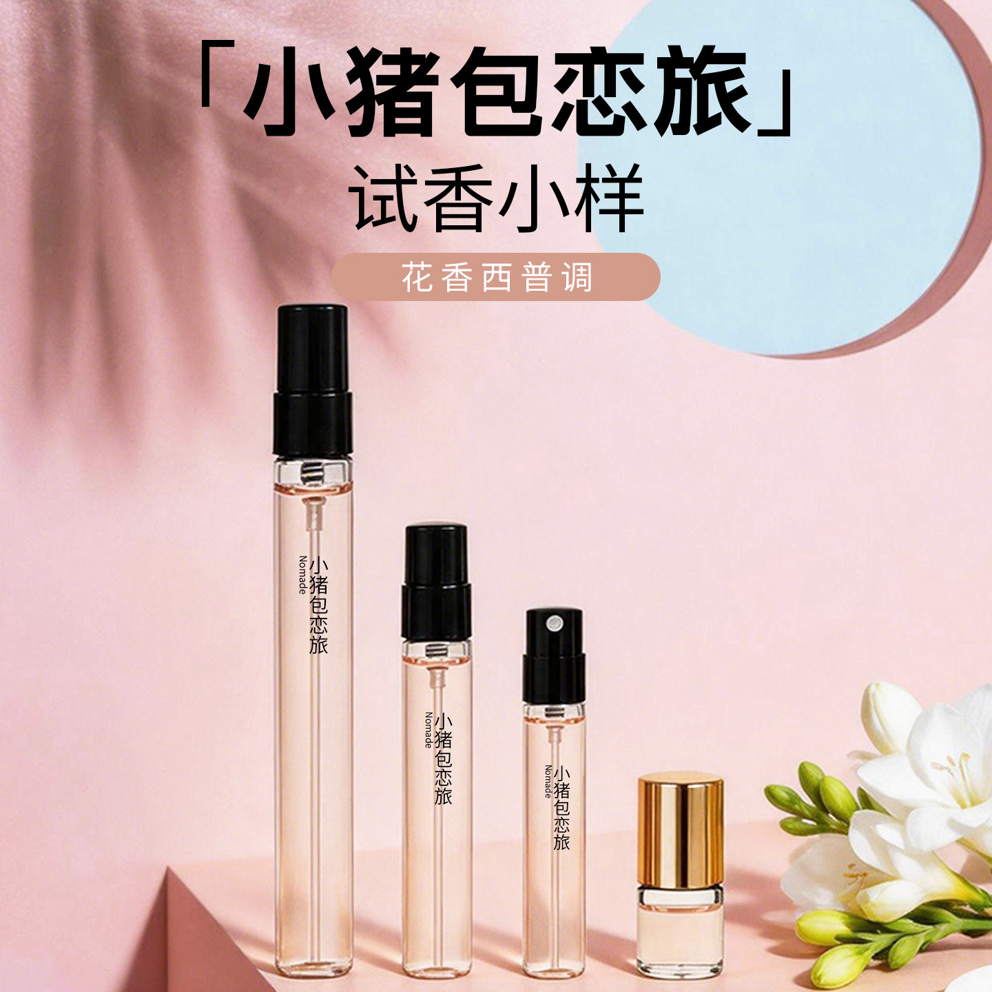小猪包恋旅温柔酸甜花香试香小样