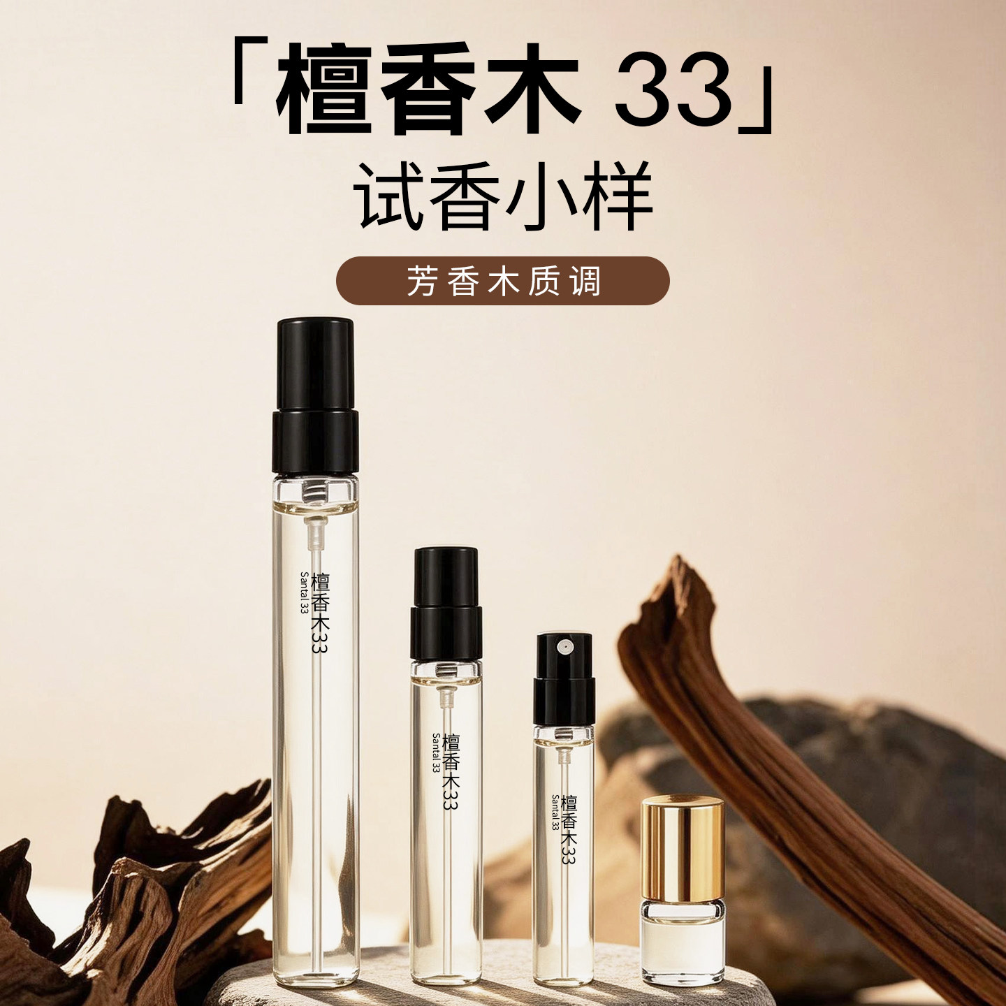 复古木质调檀香木33香水试香小样图片