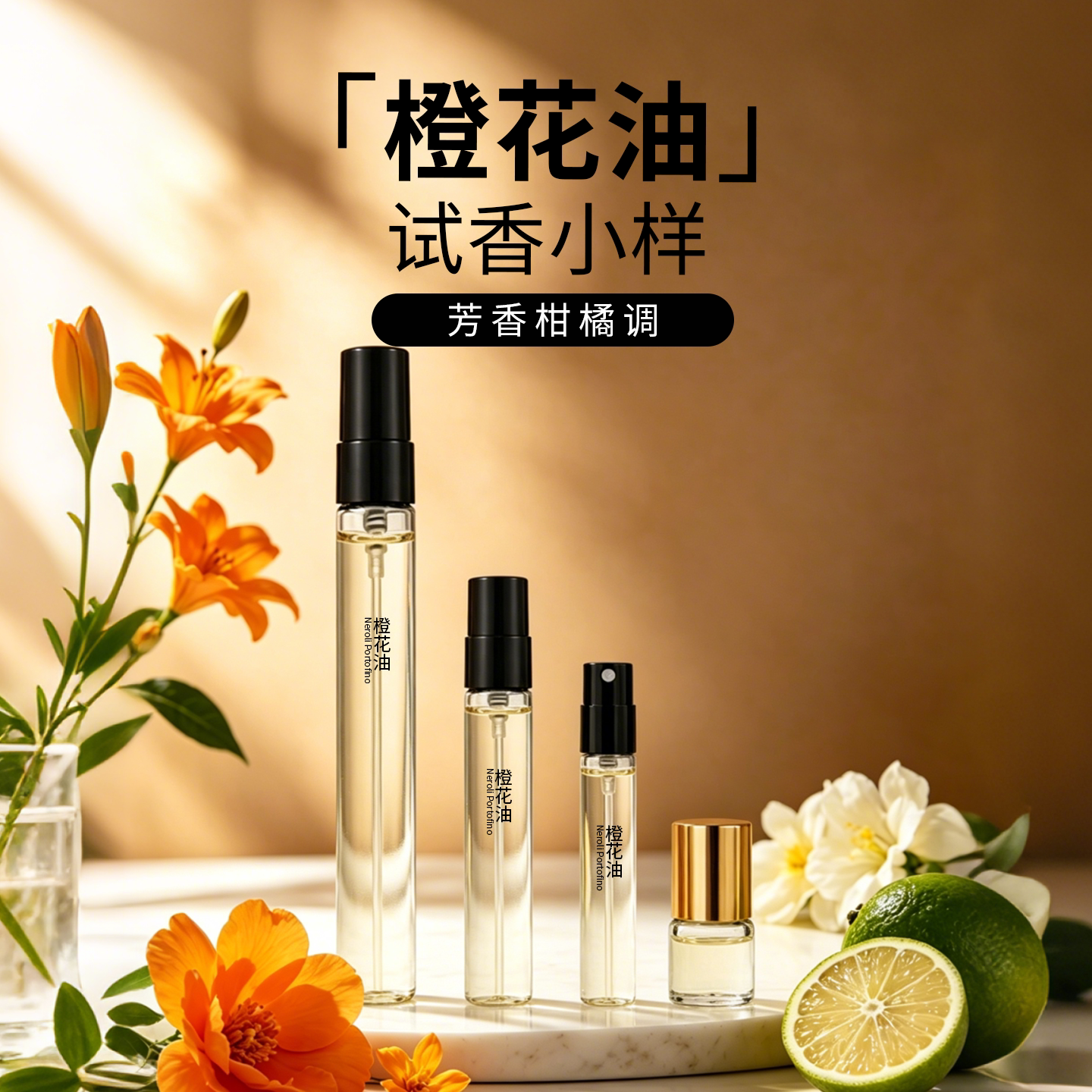 清爽皂感橙花油正品香水试香小样
