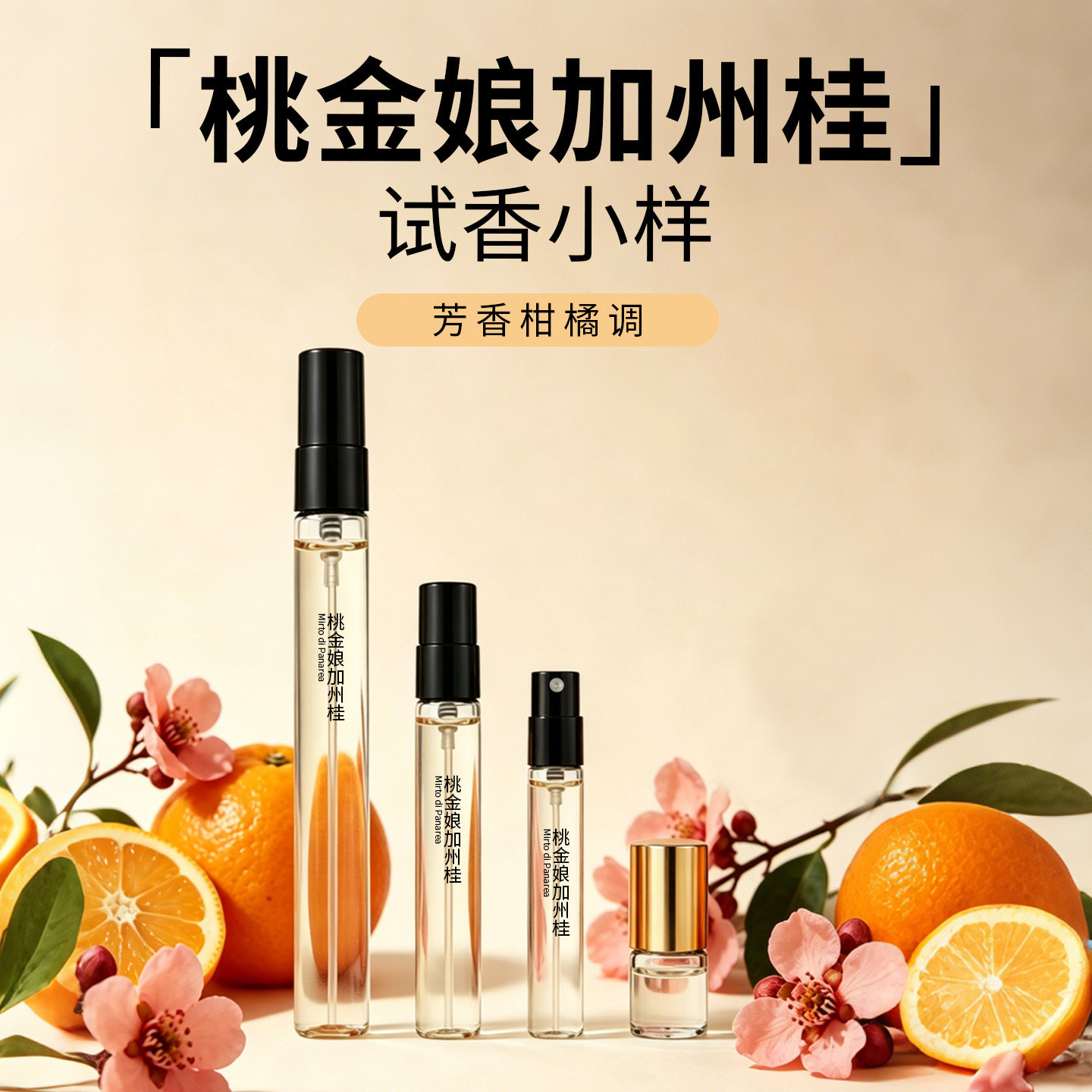 桃金娘加州桂清新感香水试香小样