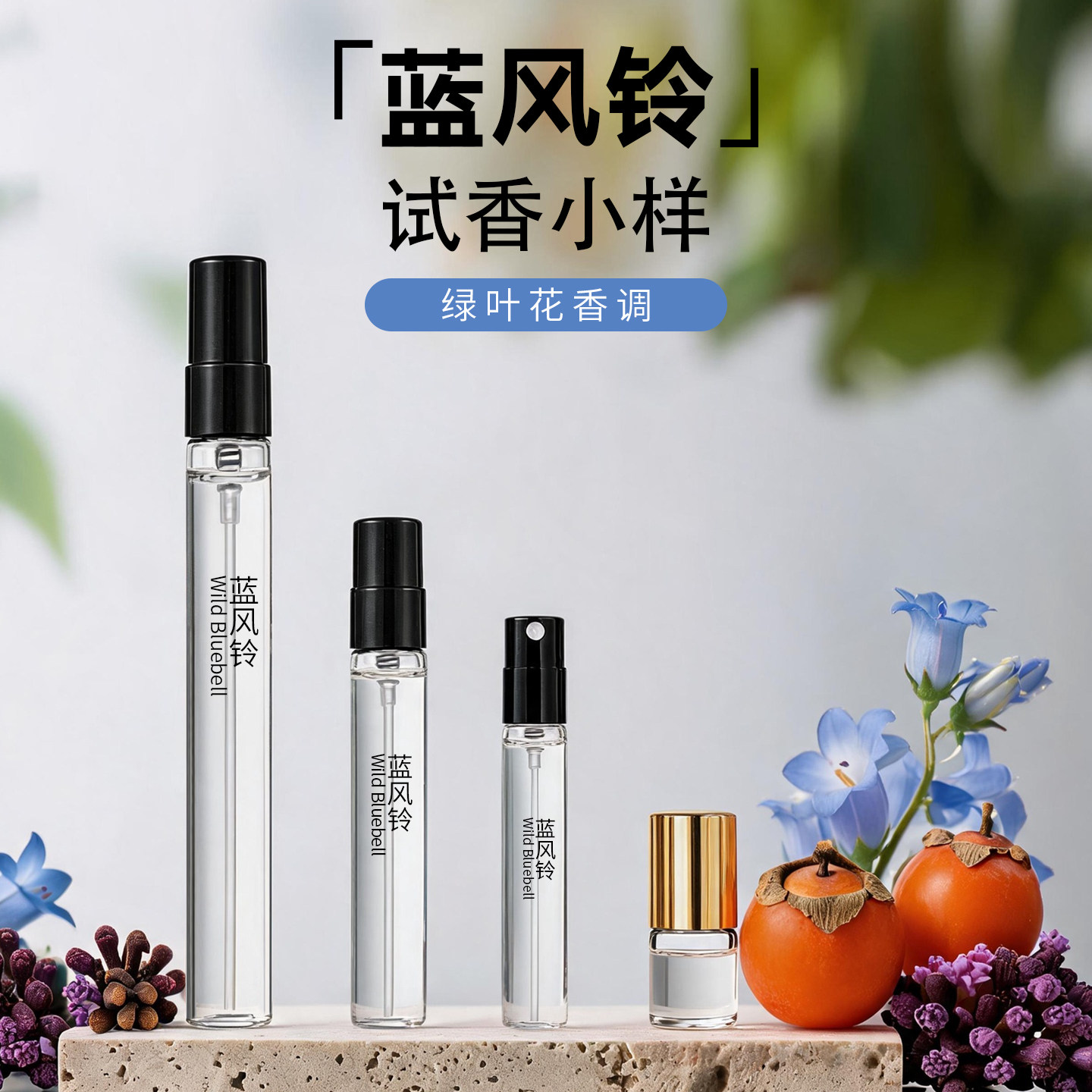蓝风铃分装清新自然伪体香水小样