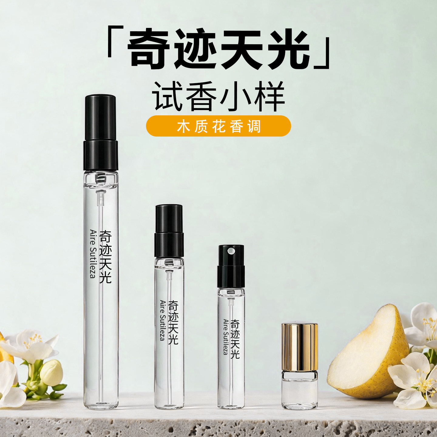 清冷木质香奇迹天光香水试香小样