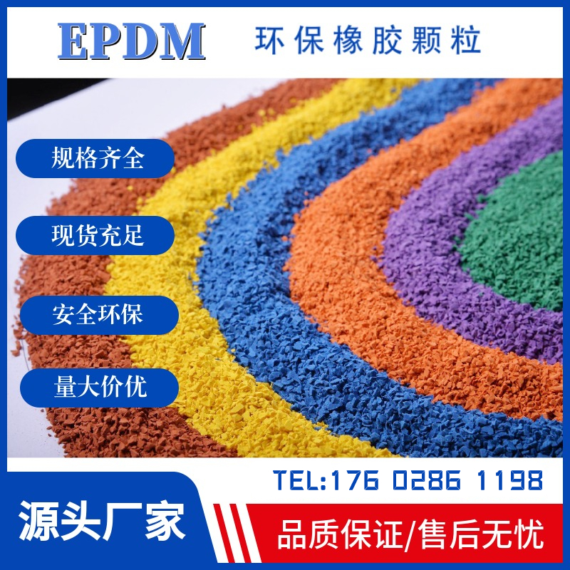 塑胶颗粒跑道epdm橡胶彩色室外跑道篮球场幼儿园地坪地面施工材料