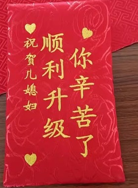 祝贺儿媳妇顺利升级红包感谢媳妇辛苦生娃生子出院利是封万元红包