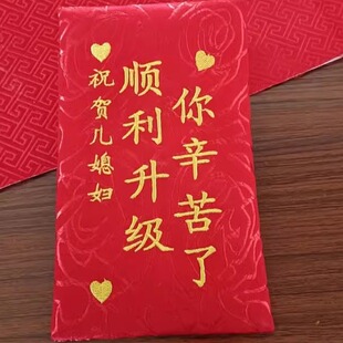 祝贺儿媳妇顺利升级红包感谢媳妇辛苦生娃生子出院利是封万元红包
