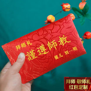 定制创意拜师红包送老师长辈敬师父送师母红包定做利是封拜师礼
