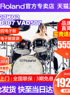 Roland罗兰电子鼓VAD307 TD27KV2 VAD507专业演奏舞台电鼓架子鼓