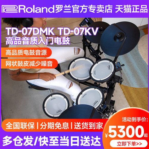罗兰电子鼓TD07KV架子鼓td07dmk