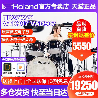 罗兰电子鼓VAD307架子鼓TD27KV2