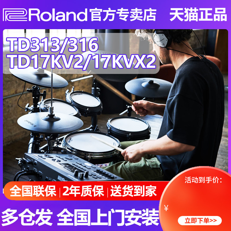 罗兰电子鼓TD316家用初学者专业考级td313/17KVX2舞台演奏架子鼓