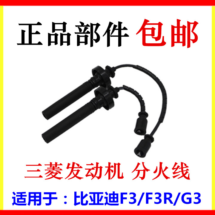 适用于比亚迪F3分火线 G3 F3R 高压线 缸线 火花塞点火电缆线配件
