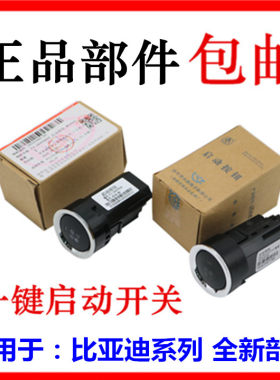 适用于比亚迪 F3一键启动开关G3L3F0 S6 M6 S7 G5 G6起动点火按钮