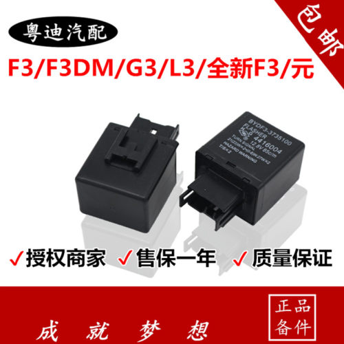 适用于比亚迪f3闪光灯继电器