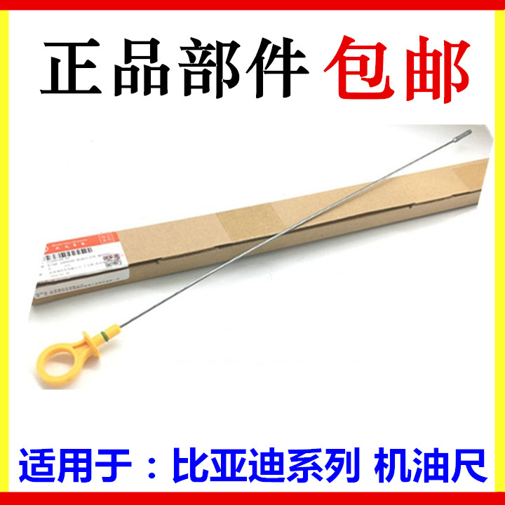 适用于比亚迪F3机油尺F0F6S6全新F3L3速锐G3RG6思锐宋油尺刻度护
