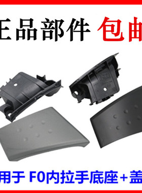 适用于比亚迪F0内门拉手装饰盖板关门内开门拉手车门内扶手盖配件