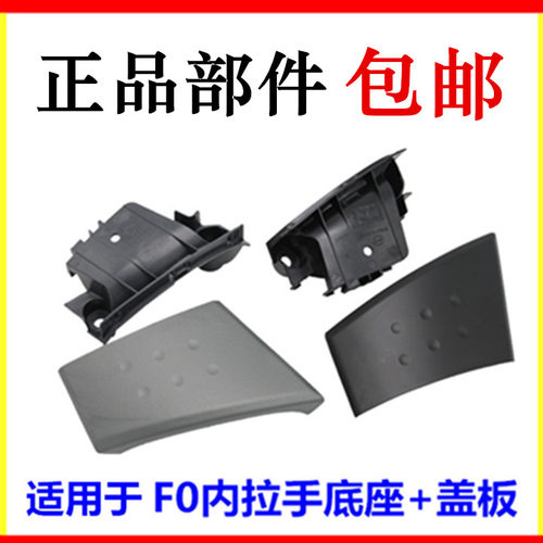 适用于比亚迪F0内门拉手装饰盖板关门内开门拉手车门内扶手盖配件
