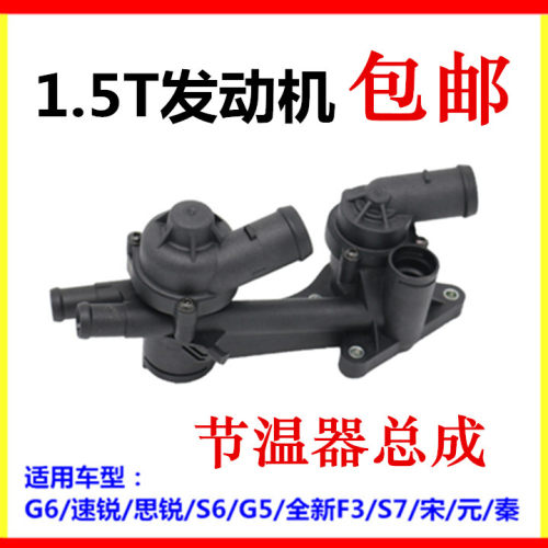 适用于比亚迪G6节温器 速锐G5思锐S6宋S7元1.5T发动机调温器盖 壳