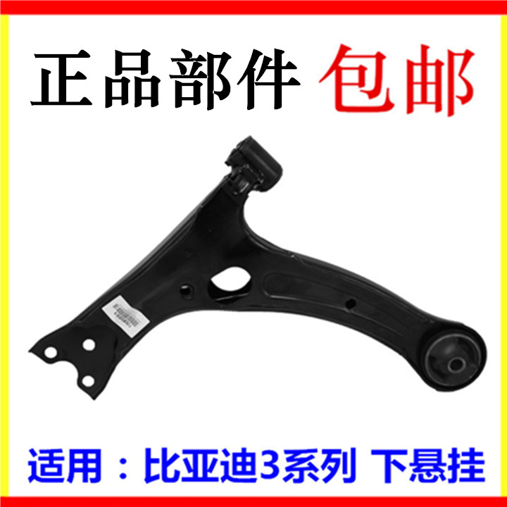 适用于比亚迪F3下悬挂 前下摆臂 叉臂 F3RG3L3三角臂 正品配件