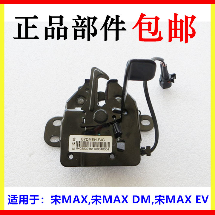 适用比亚迪宋MAX机盖锁总成宋MAXDM前舱盖锁体引擎盖发动机盖锁块