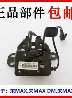 适用比亚迪宋MAX机盖锁总成宋MAXDM前舱盖锁体引擎盖发动机盖锁块