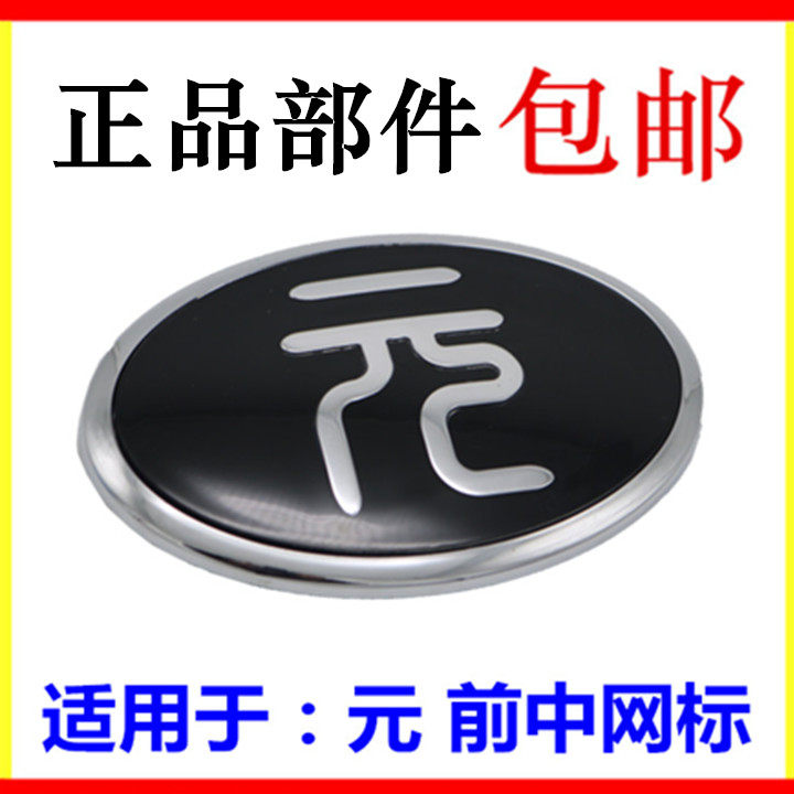 适用于比亚迪元前中网标志 改装中网标志 前格栅 中文车标志 配件