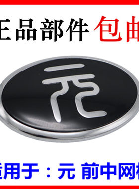适用于比亚迪元前中网标志 改装中网标志 前格栅 中文车标志 配件