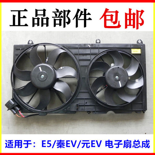 适用比亚迪E5电子风扇总成秦ev 元EV水箱电子扇 e5散热风扇冷却风