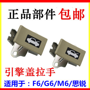 适用于比亚迪F6机盖拉线扣手 M6G6思锐前盖拉索拉手 引擎盖开启