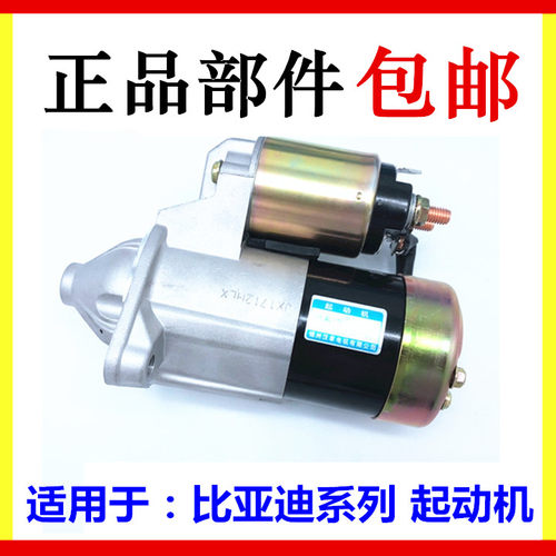 适用于比亚迪F3起动机G3L3G6M6S6启动马达F0起动机F6速锐元起动机