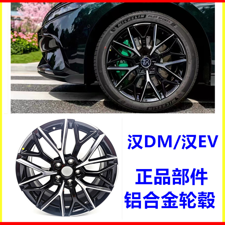 适用比亚迪汉ev铝合金车轮 汉dmi轮毂19寸 汉dmp铝圈改装钢轮配件