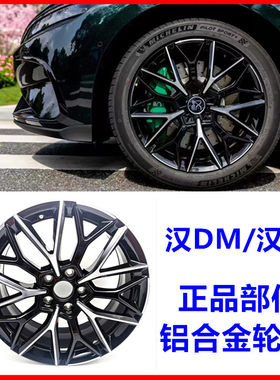 适用于汉EVDM车轮毂铝圈