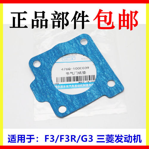 适用于比亚迪F3节气门垫片 F3RG3节气门纸垫片三菱发动机节气门体