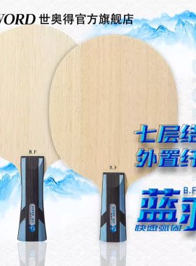 世奥得 经典产品 蓝羽 5+2结构 外置纤维 乒乓球拍 底板