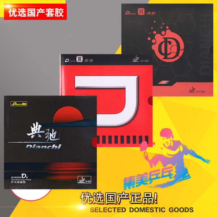典驰 d版乒乓球胶皮球拍反胶套胶超内能粘性正手用侯英超