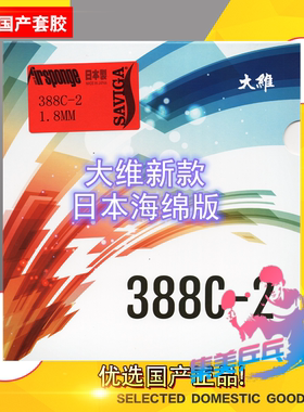 大维新款日本海绵版生胶388C-2 怪异生胶单胶皮生胶套胶 店主推荐