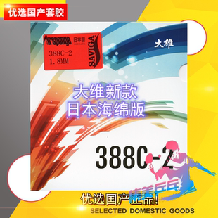 大维新款日本海绵版生胶388C-2 怪异生胶单胶皮生胶套胶 店主推荐