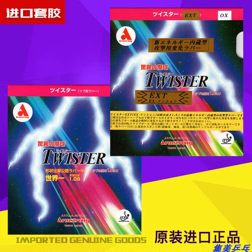 高控球力单胶皮Twister